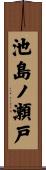 池島ノ瀬戸 Scroll
