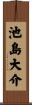 池島大介 Scroll