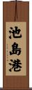 池島港 Scroll