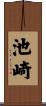 池崎 Scroll