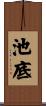 池底 Scroll