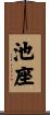 池座 Scroll