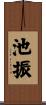 池振 Scroll