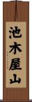 池木屋山 Scroll
