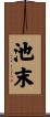 池末 Scroll