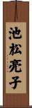 池松亮子 Scroll