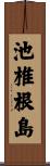 池椎根島 Scroll