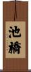 池橋 Scroll