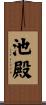 池殿 Scroll