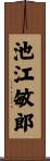 池江敏郎 Scroll