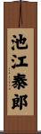 池江泰郎 Scroll
