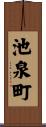 池泉町 Scroll