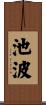 池波 Scroll