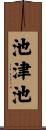 池津池 Scroll