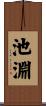 池淵 Scroll
