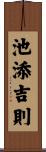 池添吉則 Scroll