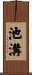 池溝 Scroll