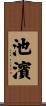 池濱 Scroll