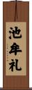 池牟礼 Scroll