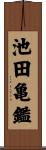 池田亀鑑 Scroll