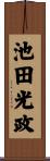 池田光政 Scroll