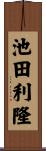 池田利隆 Scroll