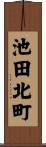 池田北町 Scroll
