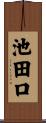 池田口 Scroll