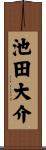 池田大介 Scroll