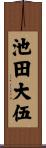 池田大伍 Scroll
