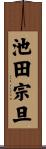 池田宗旦 Scroll