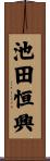 池田恒興 Scroll