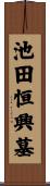 池田恒興墓 Scroll