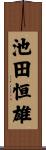 池田恒雄 Scroll