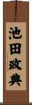 池田政典 Scroll