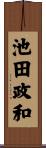 池田政和 Scroll