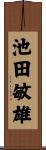 池田敏雄 Scroll