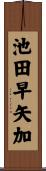 池田早矢加 Scroll