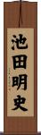 池田明史 Scroll