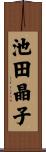 池田晶子 Scroll