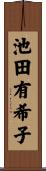 池田有希子 Scroll