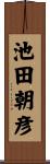 池田朝彦 Scroll