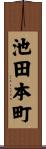 池田本町 Scroll