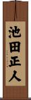 池田正人 Scroll