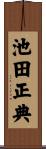 池田正典 Scroll