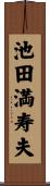 池田満寿夫 Scroll