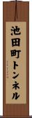 池田町トンネル Scroll
