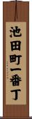 池田町一番丁 Scroll