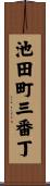 池田町三番丁 Scroll