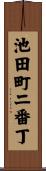 池田町二番丁 Scroll